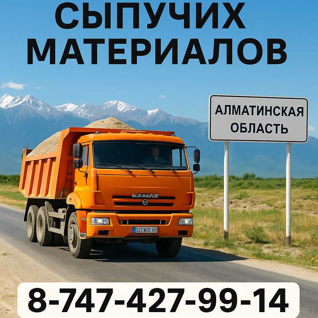 Құм, тас, ПГС, балласт, көмір, сникерс жеткізу|Жамбыл ауданы|Камаз 15т