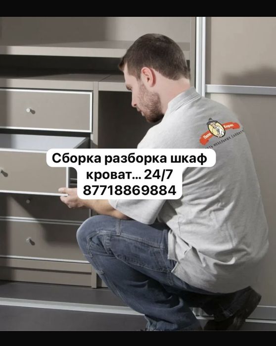 Мебельщик сборка разборка шкафы мебельшик Шымкент услуга