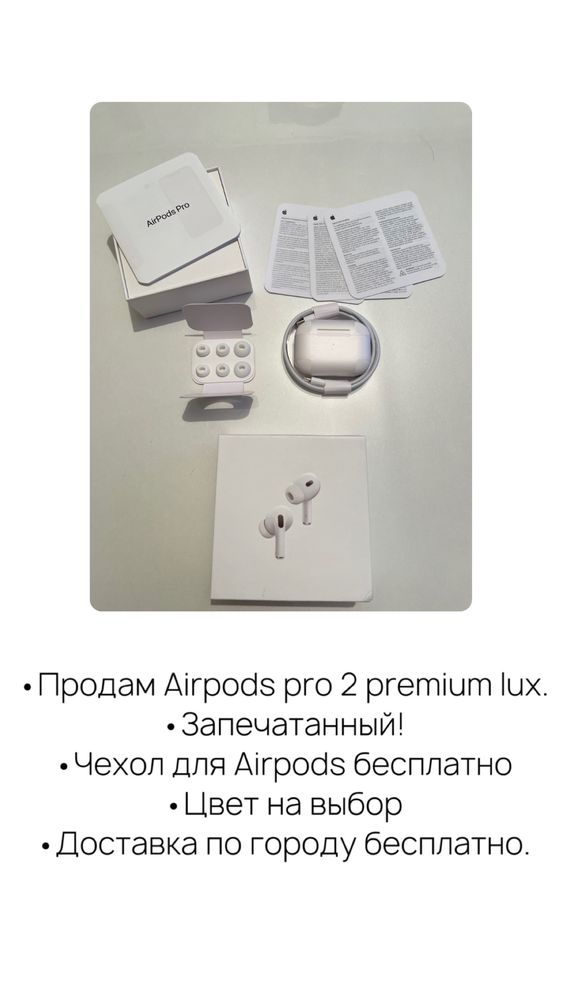 •Продам Airpods pro 2 premium lux.