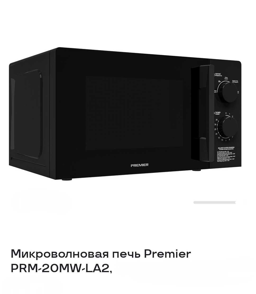 Микроволновая печь PREMIER PRM-20MW-LA2.  (20 ЛИТР) НОВАЯ!!!