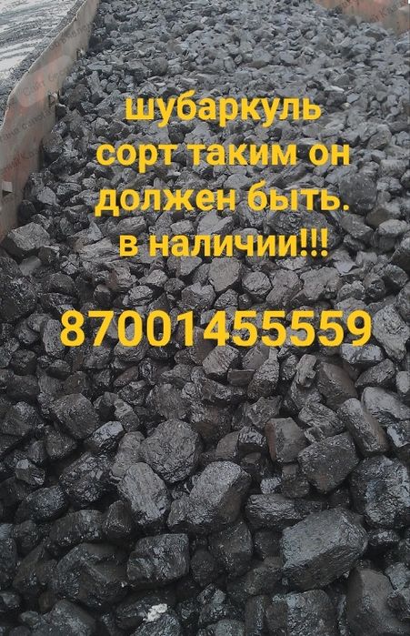 Уголь населению шубаркуль сорт