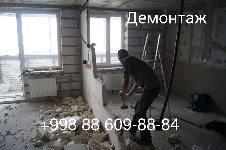 Демонтаж ишларини бажарамиз