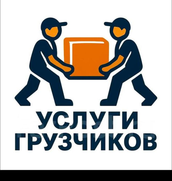 Услуги Грузчиков все районы