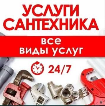 Сантехник.  Сантехник Услуги сантехника