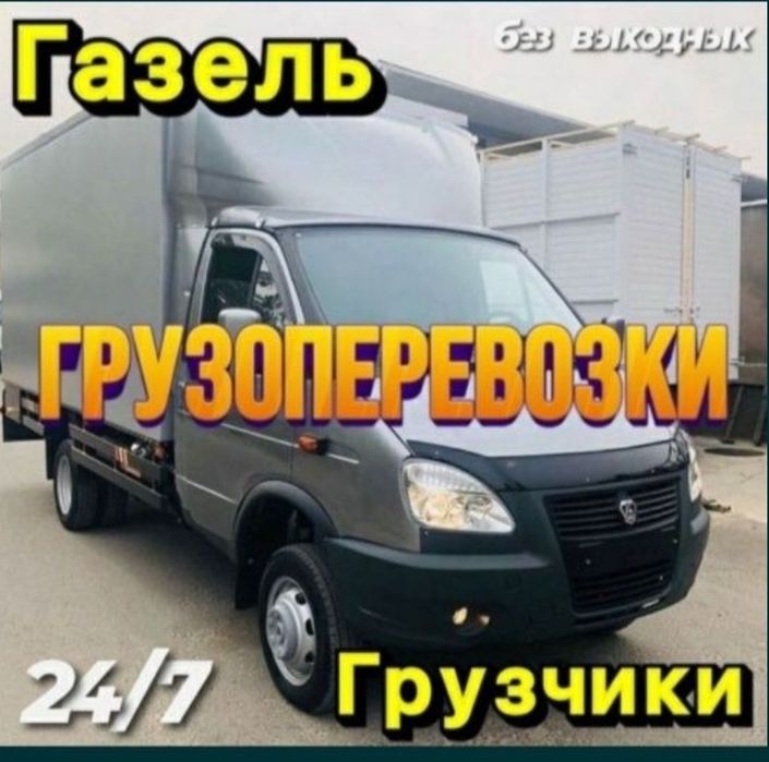 Услуги Газель Переезд Доставка Грузоперевозки Перевести диван Межгород