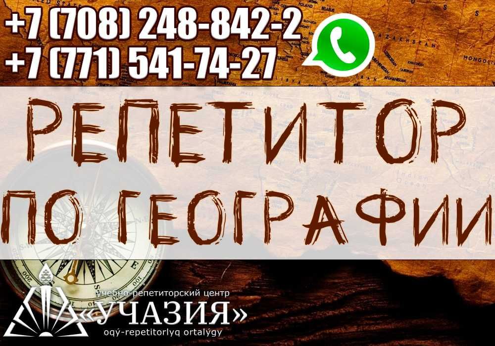 География Репетитор учитель преподаватель педагог по географии ЕГЭ ЕНТ
