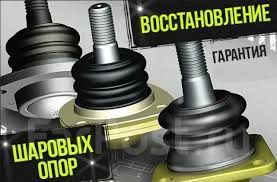 Ремонт и восстановление шаровых опор