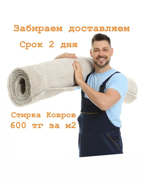АКЦИЯ!!! Стирка ковров от 600 тг на профессиональном оборудовании