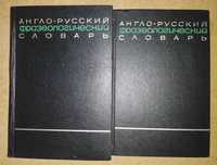 Англо-Русский Фразеологический словарь - 2т