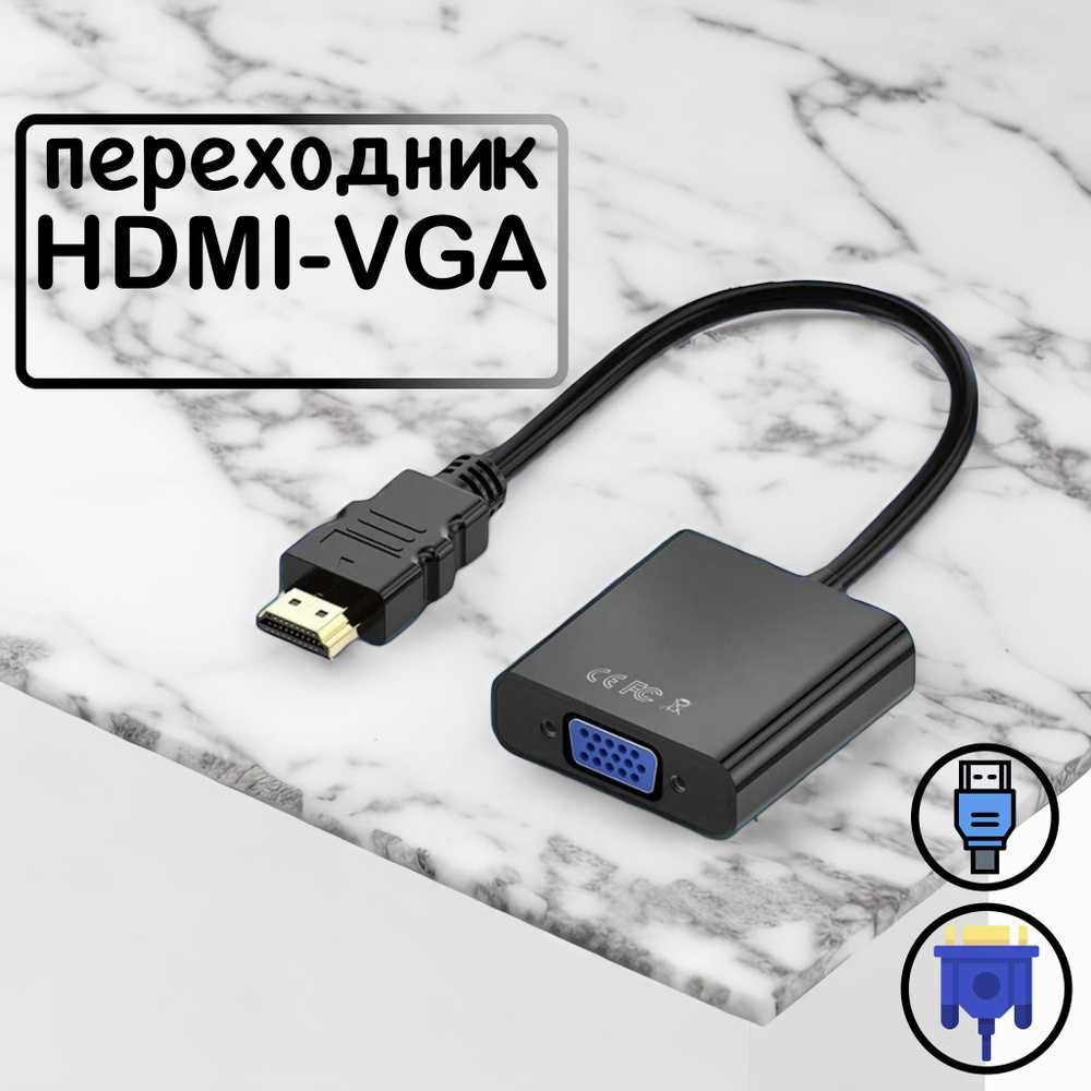 Переходник VGA на HDMI