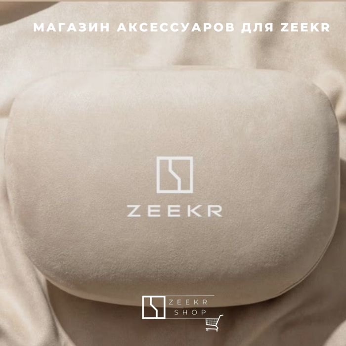 Оригинальная подушка для Zeekr от «ZeekrShop»