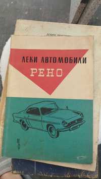 Леки автомобили Рено книга 1962г.
