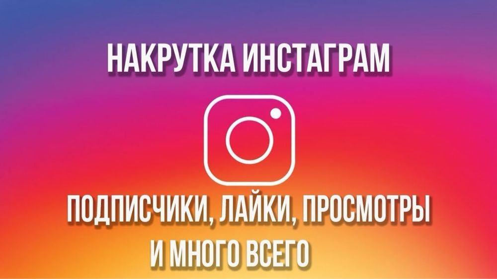 Живые подписчики и лайки — TikTok / Insta / YouTube