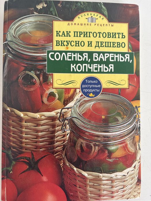 Книга  как приготовить вкусно и дешево