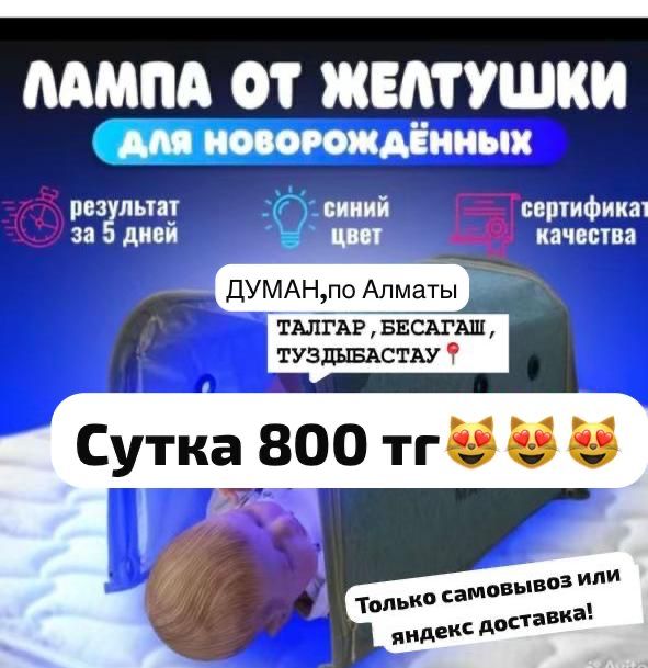 Фотолампа в аренду!Билирубин!