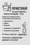 ПОЧИСТВАНЕ на входове,апартаменти,офиси