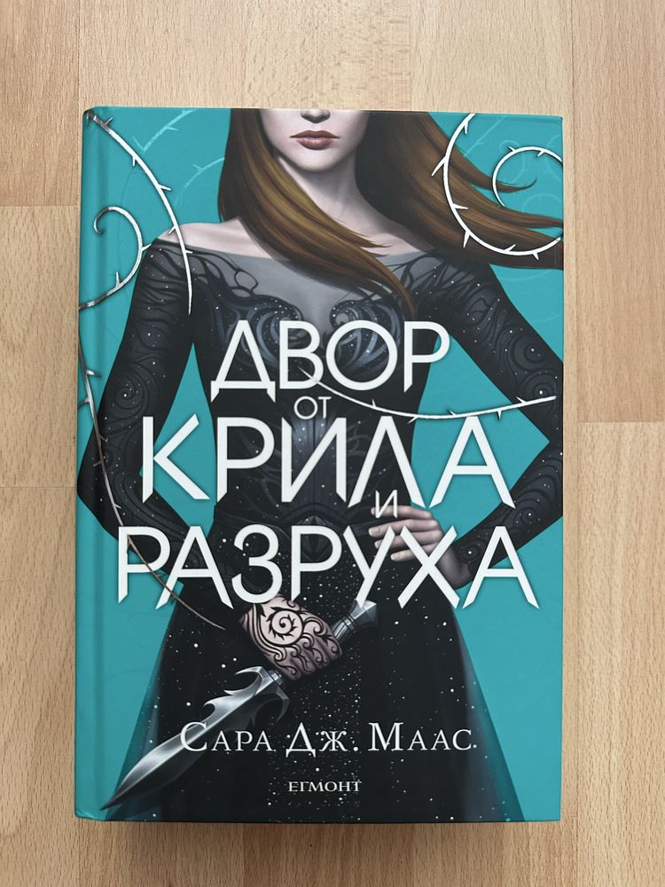 Книги от Касандра Клеър и  Сара Дж. Маас , нови
