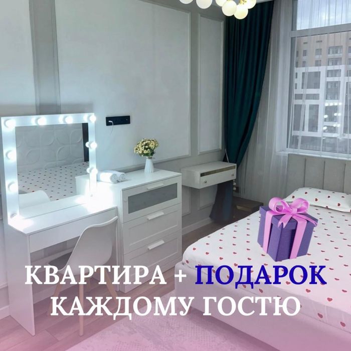 Квартира + ПОДАРОК (почасово, на ночь, посуточно) толе би/улы дала
