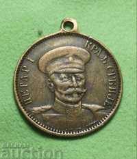 Сръбски Военен Медал  Ретка Српска Медаља Петар I Краљ Србије 1918 г