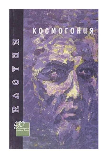 Плотин. Космогония. Философия.