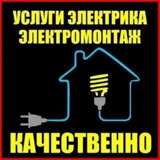 Услуги Электромонтаж