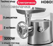 Нова Hausberg месомелачка 3200W