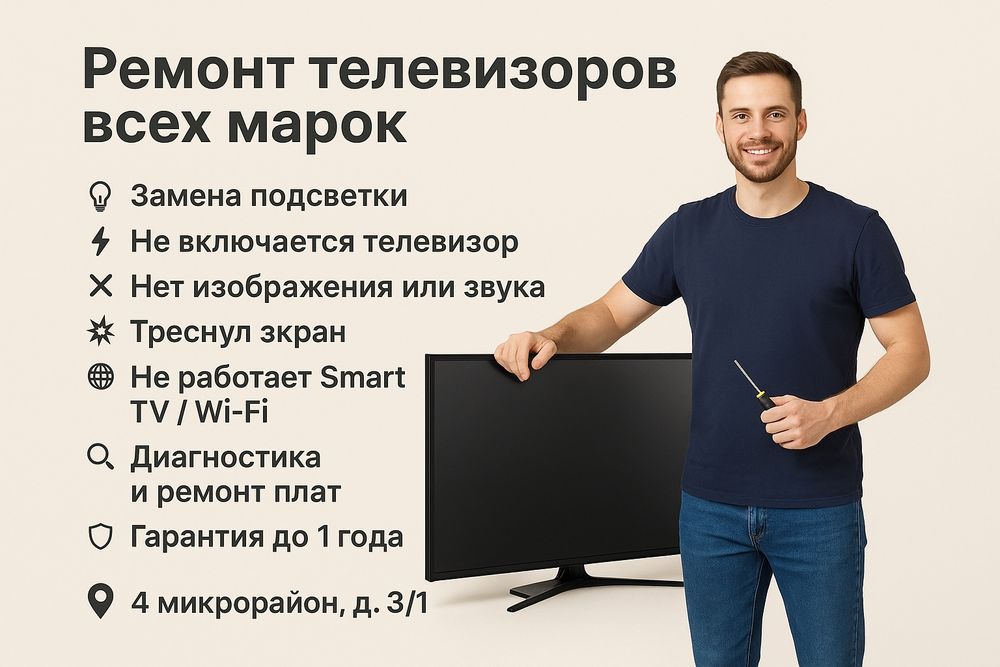Ремонт телевизоров любой сложности!