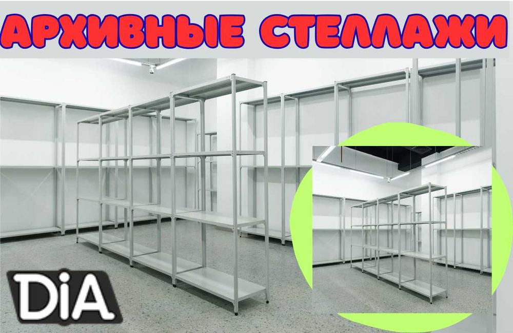 Архивные стеллажи, полочный металлический стеллаж для склада aeps
