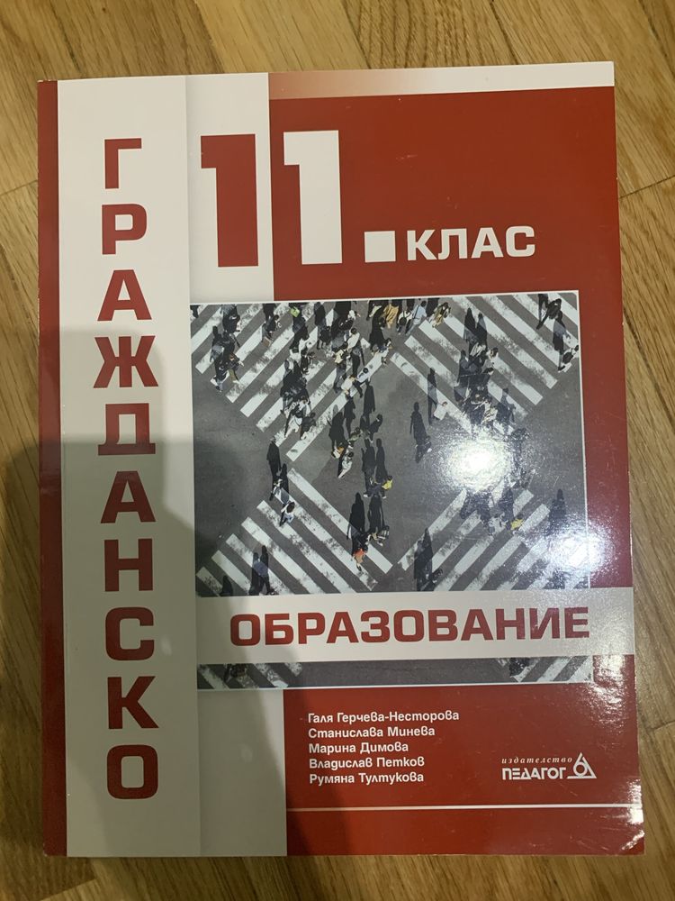 Учебник по гражданско образование за 11. клас - Регалия 6