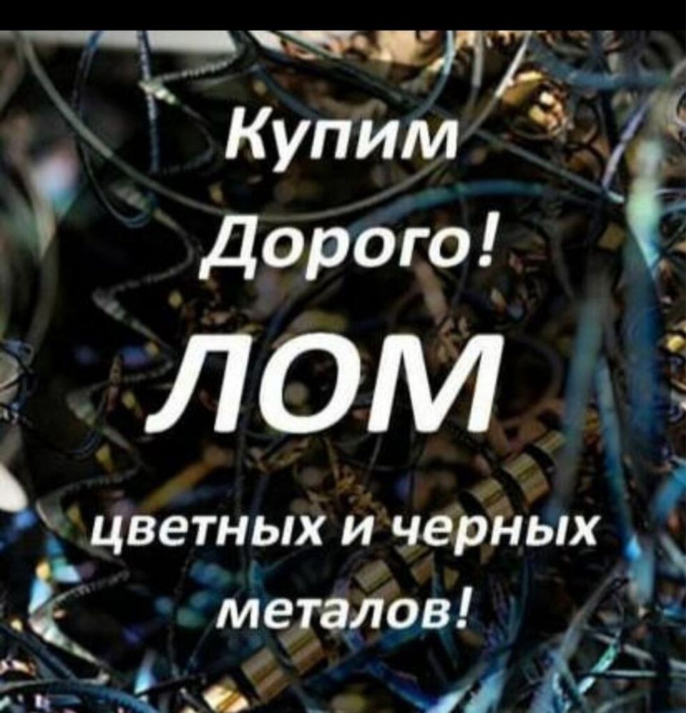 Прием металла Самовывоз 24 часа