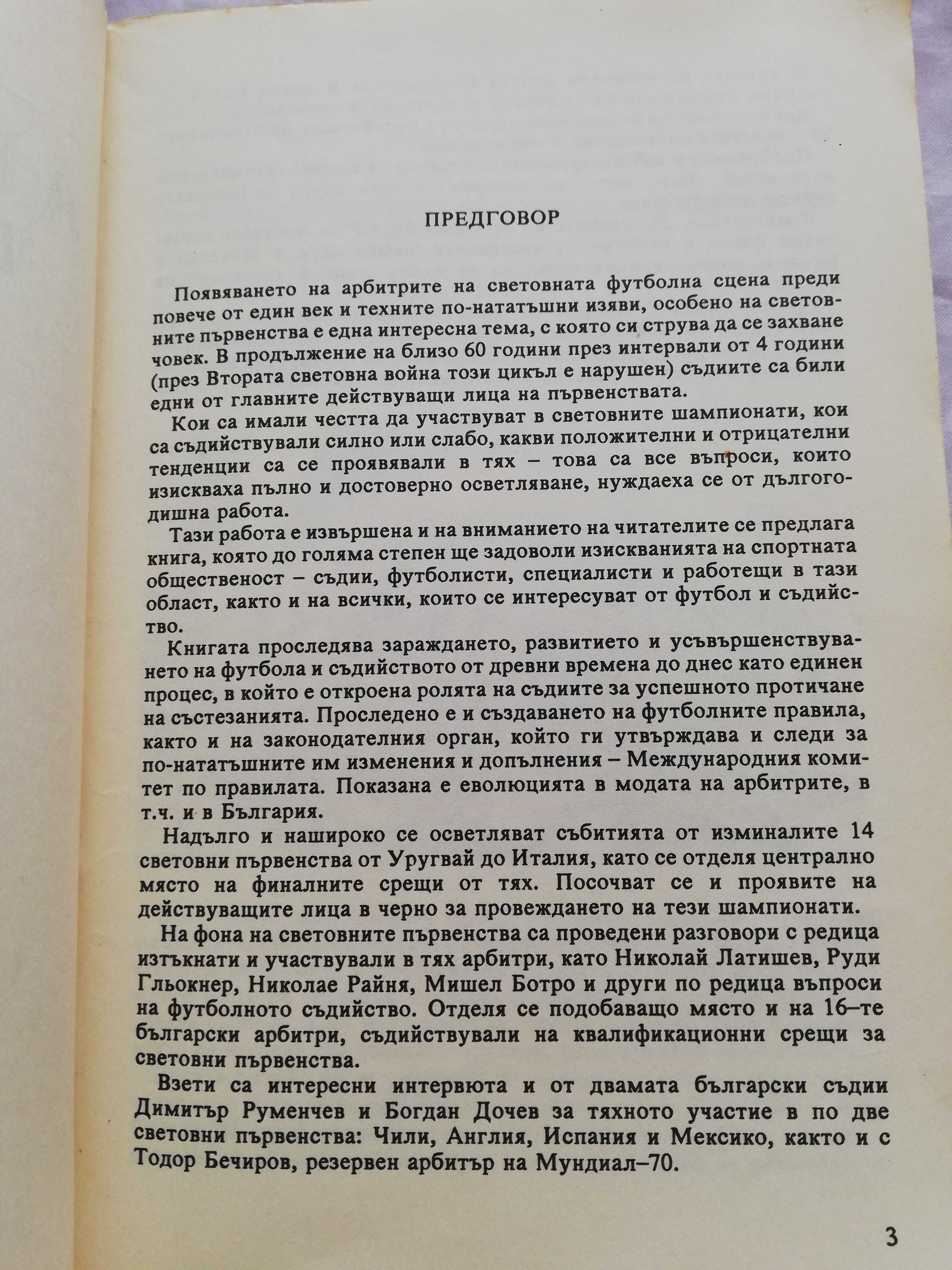 Арбитрите на световните първенства  Димитър Цанев