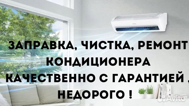 Заправка кондиционеров , ремонт , чистка недорого!