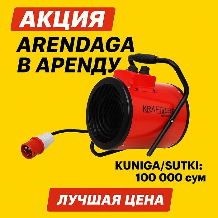 Arenda Аренда Ijara Puffaka Fen Пушка Фен Чирчик Chirchik Тепло