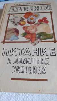 Продам книгу " Лечебное питание в домашних условиях. А Василаки.