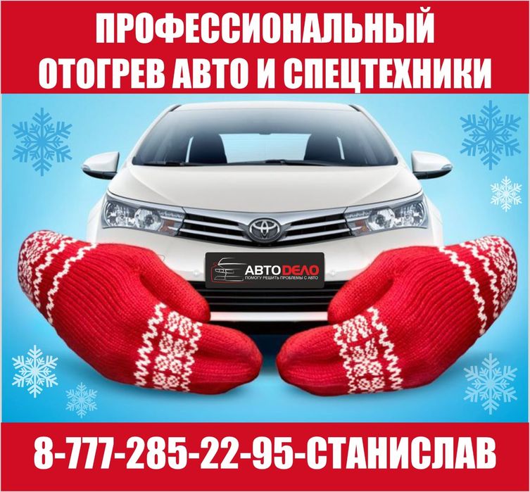 Отогрев авто отморозка разморозка подогрев обогрев разогрев прикурить