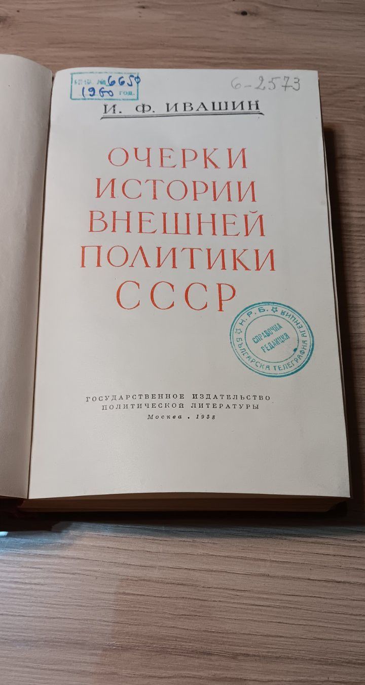 Очерци истории внешней политики СССР