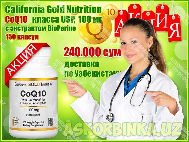 CoQ10, Коэнзим Q10 класса USP с экстрактом BioPerine 100 мг 150 капсул