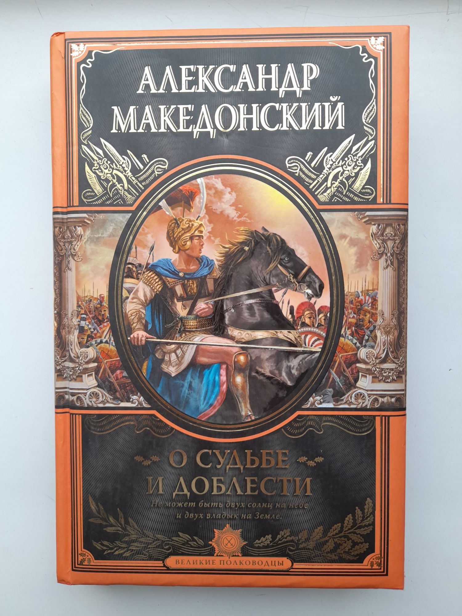 Александр Македонский: О Судьбе и Доблести