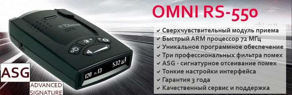 Радар детектор Omni RS-550