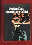 Ремарк Трима другари, Кинг Мъртвата зона, Кафка, А. Кронин Цитаделата