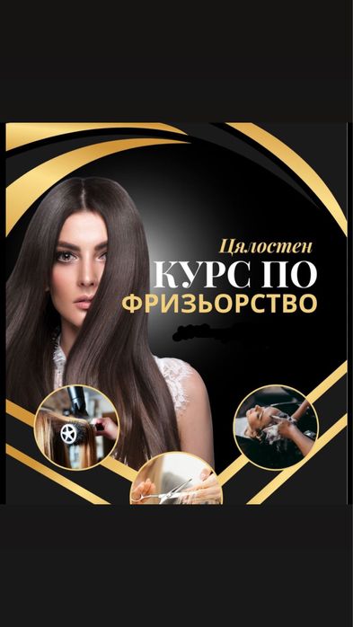 Курс Фризьорство