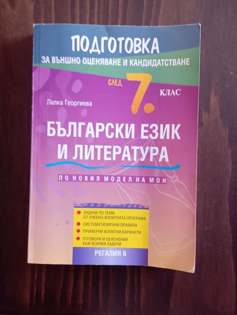 Помагало за подготовка за външно оценяване по БЕЛ