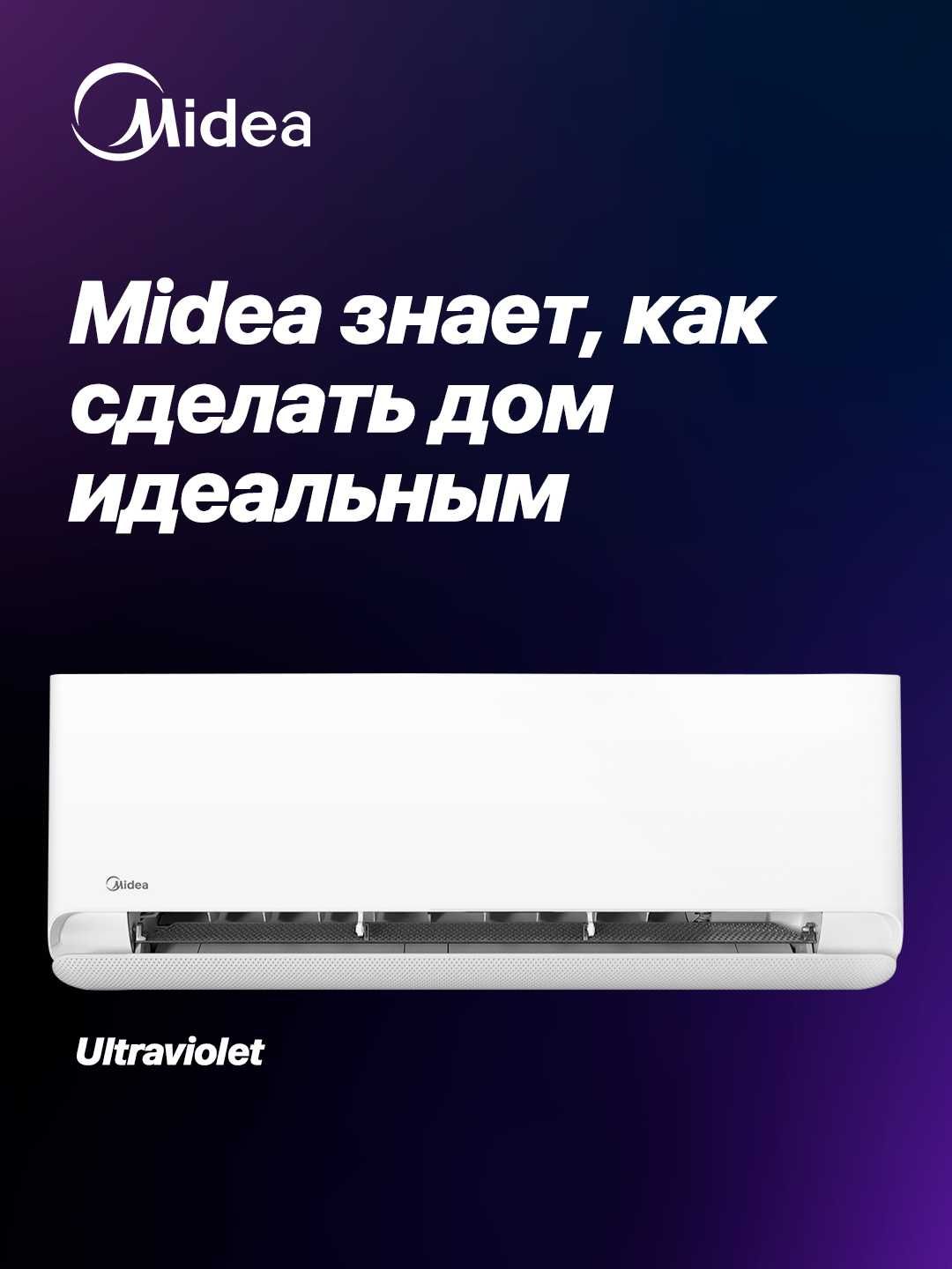 Кондиционер Midea UVAC — инвертор, Wi‑Fi, УФ-дезинфекция, A++