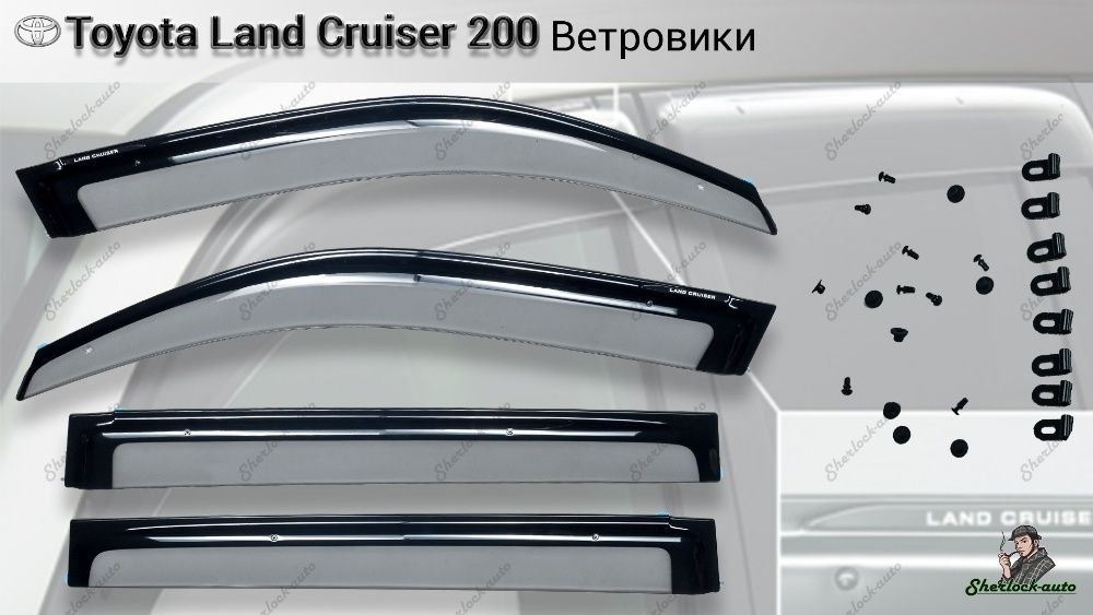 Ветровики оригинал TOYOTA LAND CRUISER 200 c 2007+