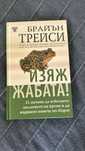 (На половин цена) Книга Изяж Жабата - Брайън Трейси