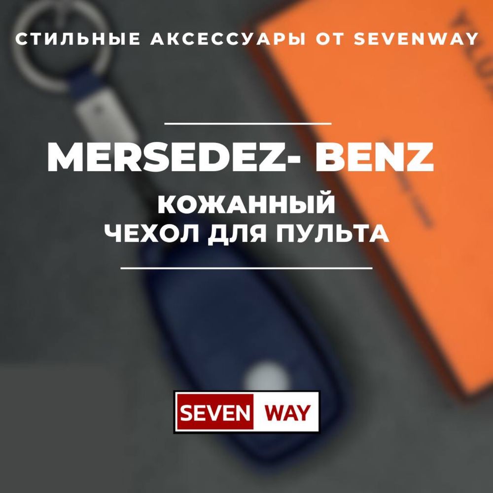Кожаный чехол для пульта MERCEDES  от «Sevenway»