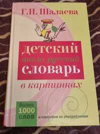Срочно продам Детский англо-русский словарь.