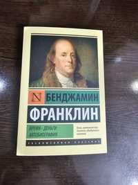Бенджамин Франклин: время - деньги, автобиография