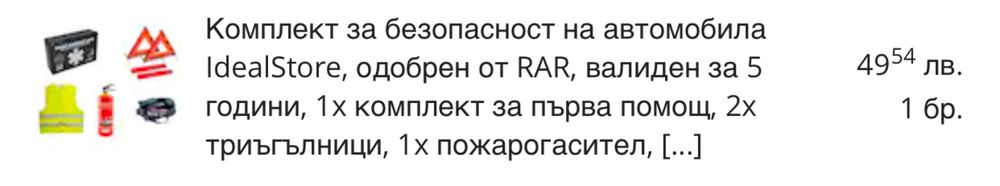 Авариен комплект за автомобил