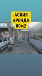 АСКИЯ аренда 80м2 Ижара